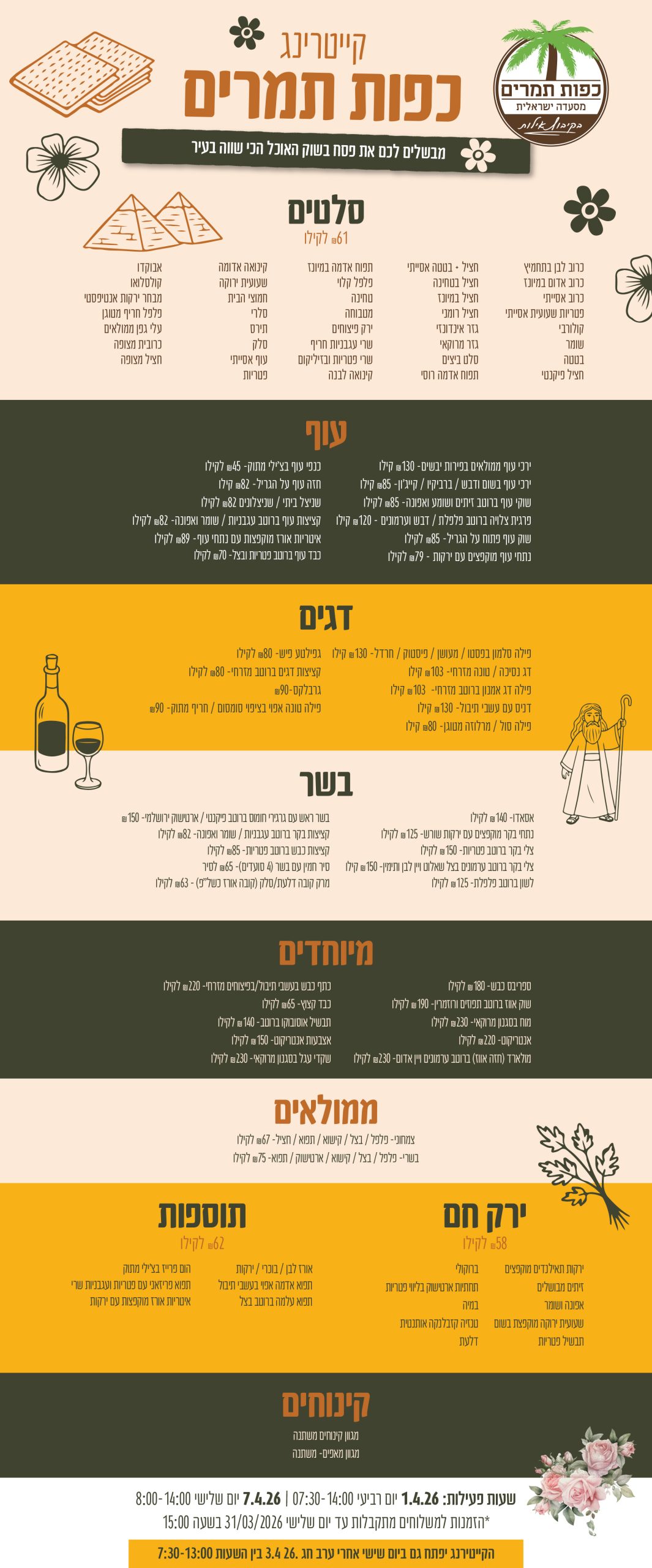 תפריט פסח 2026