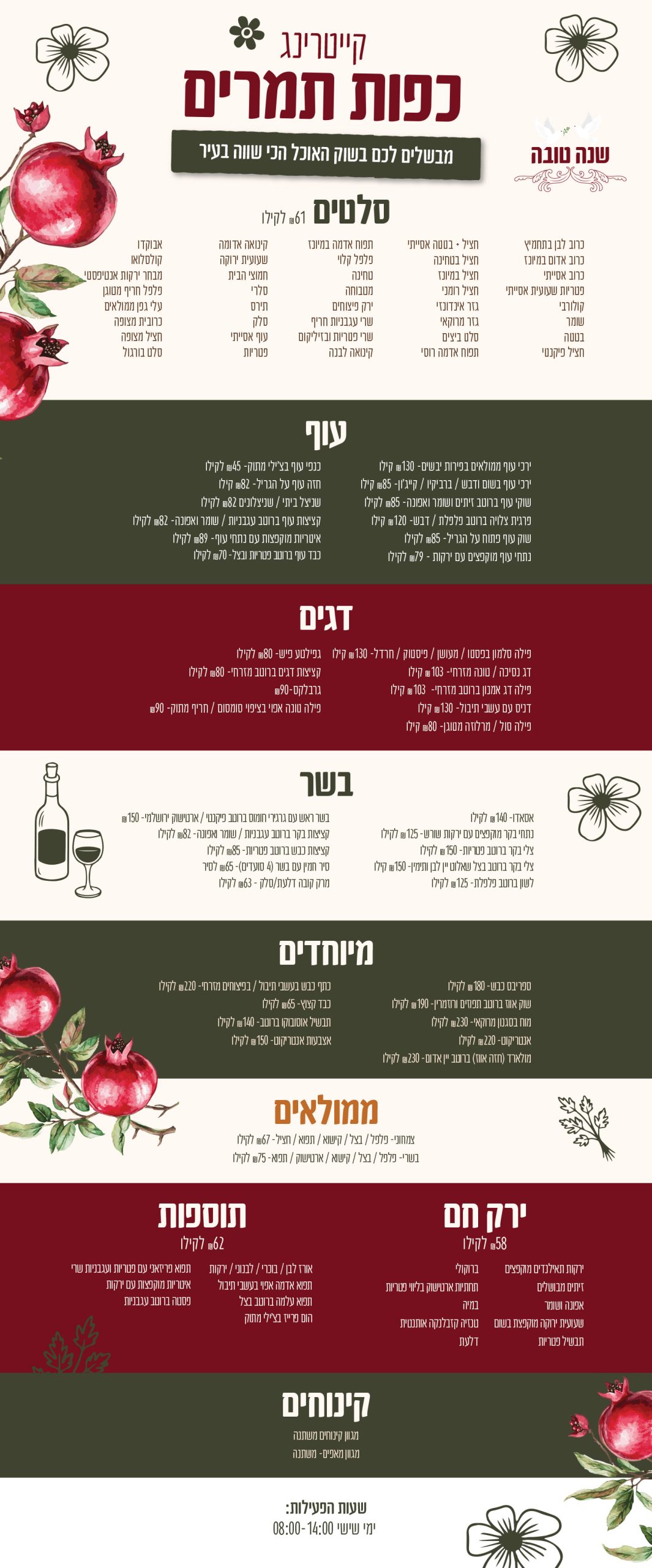 תפריט קייטרינג ראש השנה